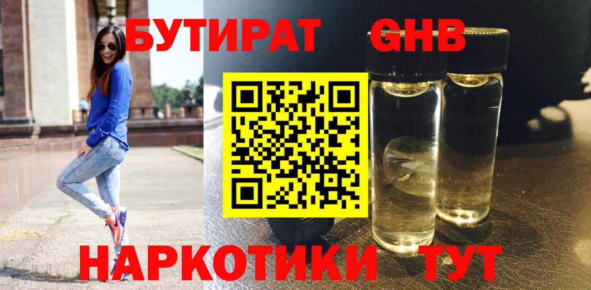Бутират Butirat Гусиноозёрск