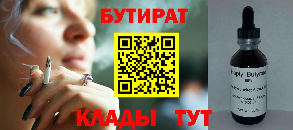 БУТИРАТ  Гусиноозёрск  Бутират бутик 