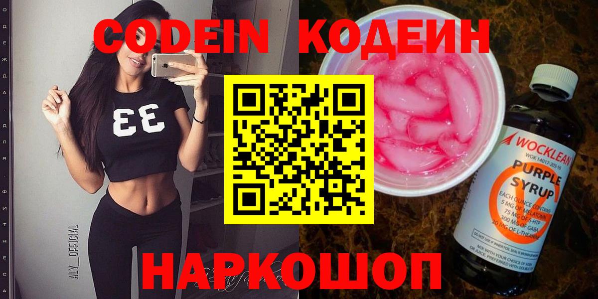 Кодеин Purple Drank Гусиноозёрск