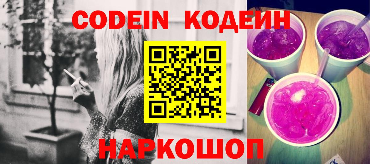 Кодеин напиток Lean (лин)  Кодеин Purple Drank  Гусиноозёрск  Вход с VPN 